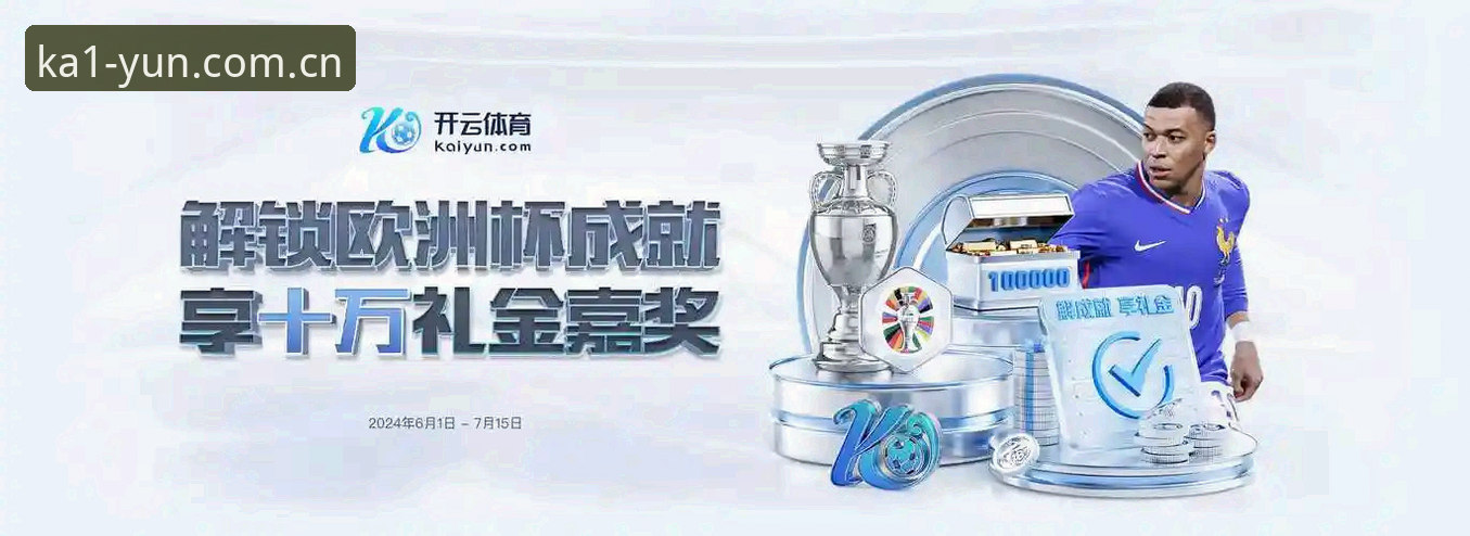 赛事数据APP下载KAIYUN使用指南：别等开赛才手忙脚乱